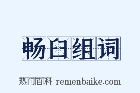 畅臼组词是什么意思的图片